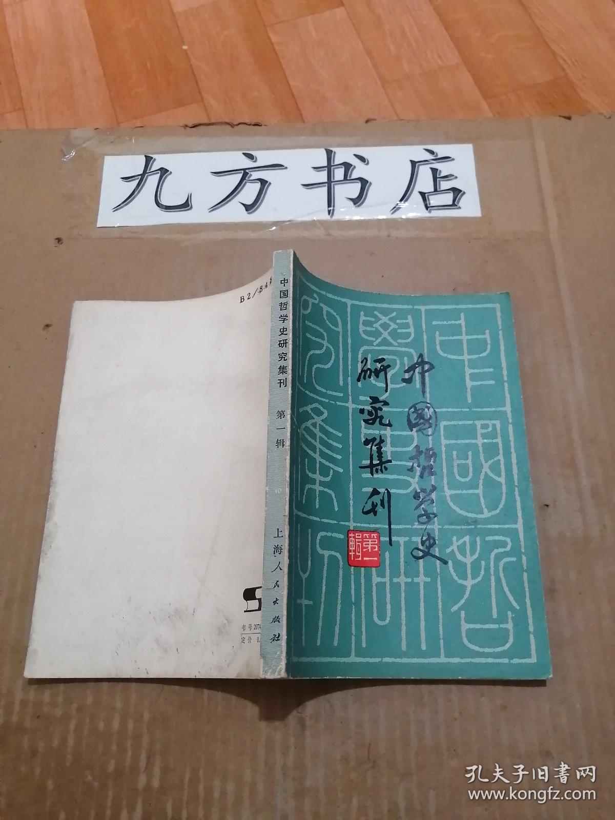 中国哲学史研究集刊 第一辑