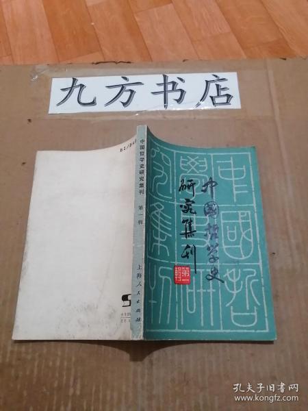 中国哲学史研究集刊 第一辑