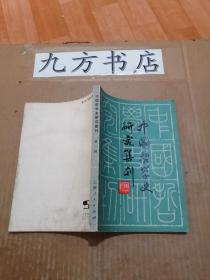 中国哲学史研究集刊 第一辑