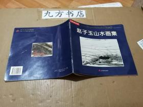 赵子玉山水画集 签名本