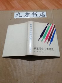 钢笔书法五体字典