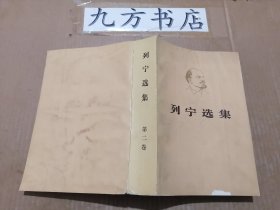 列宁选集 四卷全