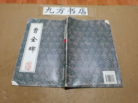 曹全碑