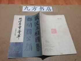 临池墨宝荟萃 大楷习字帖