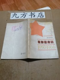 在彭总身边 1950--1966 警卫参谋的回忆