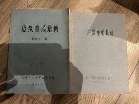 边缘曲式谱例、二声部视唱教材（2本合售）