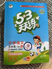 53天天练语文五年级下