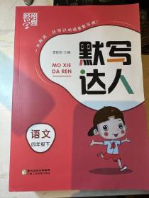 经纶学典默写达人：语文（四年级下RJ修订版）