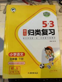 5.3单元归类复习语文三年级下