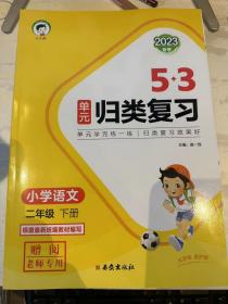 5.3单元归类复习语文二年级下