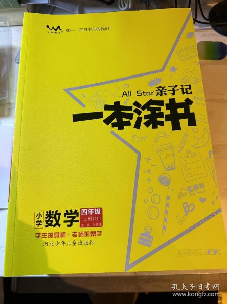 一本涂书小学数学四年级上册