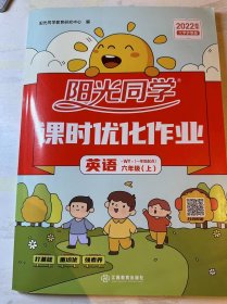 阳光同学课时优化作业英语六年级上