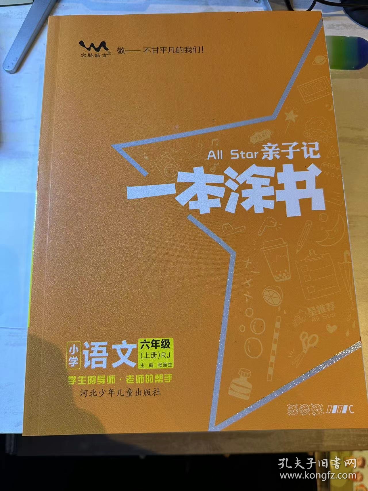 一本涂书小学语文六年级上册