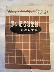 围棋死活题集锦——死活与手筋