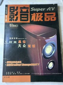 影音极品2004年3月