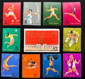 邮票纪116中华人民共和国第二届运动会盖销票（全套11枚·原胶新票）