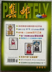 集邮杂志2001年增刊4