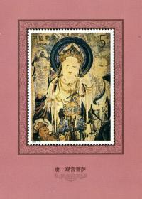 邮票1992-11T敦煌壁画第四组唐•观音菩萨（原胶新票）