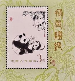 邮票T106M《 熊猫》小型张（全新原胶）