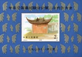 邮票J174M中华全国集邮联合会第三次代表大会小型张（原胶新票）