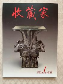 《收藏家》杂志（2003年全年12期全·总75~86期）