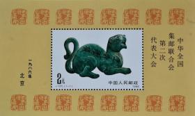 邮票J135M中华全国集邮联合会第二次代表大会小型张（原胶新票）