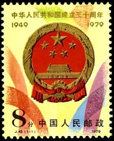 J45中华人民共和国成立30周年（第二组）（全套1枚·全新原胶）