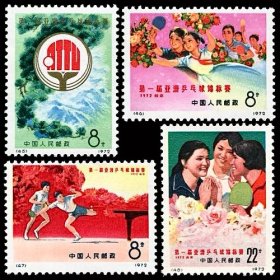 编45-48邮票-第一届亚洲乒乓球锦标赛（全套4枚·原胶新票）