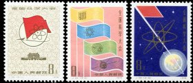 邮票J25全国科学大会（全套3枚·全新原胶）