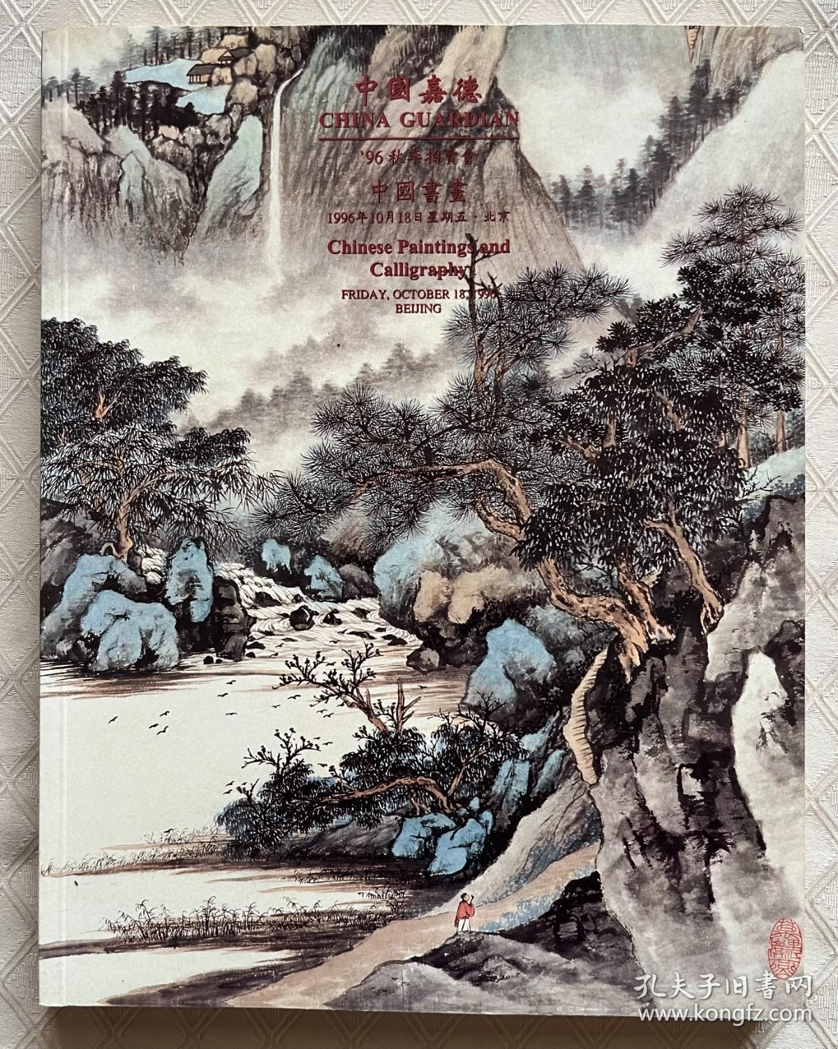 中国嘉德“96秋季拍卖会（中国书画）拍品图册