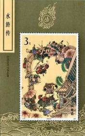 邮票小型张T167M中国古典文学名著——〈水浒传〉（第三组）小型张（全新原胶上品）