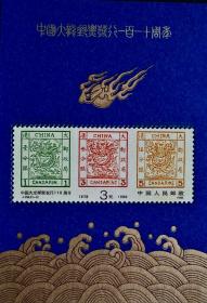 J150M《 中国大龙邮票发行一百一十周》小型张（全新原胶）