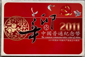 2011中国普通纪念币一册2枚（2011年贺岁/中国共产党成立90周年各一枚）