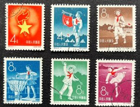 邮票纪64中国少年先锋队建队十周年盖销新票（全套6枚）