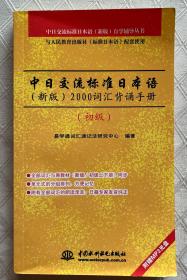 中日交流标准日本语（新版）2000词汇背诵手册