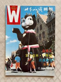 《世界知识画报》（1992年全年12册全）