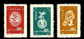 纪15邮票-国际劳动节【全套3枚·新票未下水】