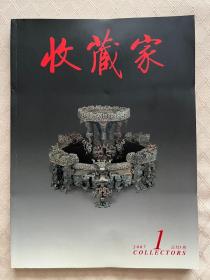 《收藏家》杂志（2007年全年12期缺11月号·总123~134期）