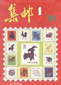 集邮杂志1991年全年（第1-12期合售）