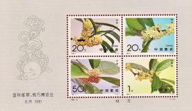 邮票1995-19M 《1995年北京国际邮票钱币博览会》 桂花有齿小全张（全新原胶）