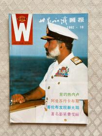 《世界知识画报》（1992年全年12册全）