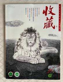 《收藏》杂志2001年1-12月（全年12期）