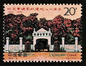 邮票1994-6 纪念黄埔军校建校70周年 （全套1枚·全新原胶）