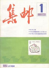 集邮杂志1987年全年（第1-12期合售）