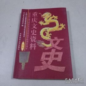 ‘重庆文史资料55：16开总目录巨厚