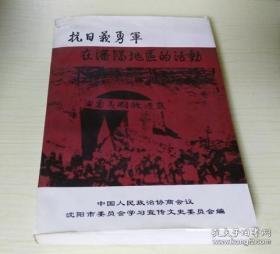 沈阳文史23 抗日义勇军专辑：