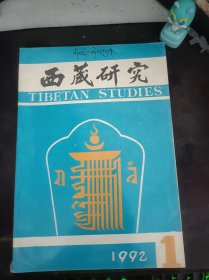 西藏研究42（在推荐语和图片看目录）