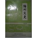 梅州文史8： 爱国华侨邓树南及其创办的梅县大生银庄，马头山战役，关于客家学构建的几个问题，世界民族大迁徙中的客家先民南渐新论，广东省梅州客家历史文化考察团赴闽赣湘考察报告，客家迁徙路线示意图说明， 客家名人录，客家名人暨客家迁徙分布前言