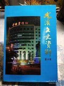 尤溪文史资料15（ 金融史料专辑）：