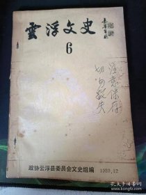 云浮文史6：